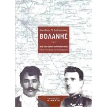 ΒΟΛΑΝΗΣ ΑΠΟ ΤΗΝ ΚΡΗΤΗ ΣΤΗ ΜΑΚΕΔΟΝΙΑ: ΓΙΑ ΤΗΝ ΕΛΕΥΘΕΡΙΑ ΚΑΙ ΤΗ ΔΗΜΟΚΡΑΤΙΑ