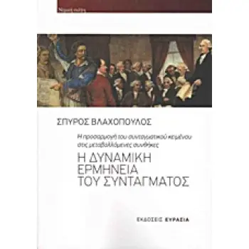 Η ΔΥΝΑΜΙΚΗ ΕΡΜΗΝΕΙΑ ΤΟΥ ΣΥΝΤΑΓΜΑΤΟΣ Η ΠΡΟΣΑΡΜΟΓΗ ΤΟΥ ΣΥΝΤΑΓΜΑΤΙΚΟΥ ΚΕΙΜΕΝΟΥ ΣΤΙΣ ΜΕΤΑΒΑΛΛΟΜΕΝΕΣ ΣΥΝΘΗΚΕΣ ΝΟΜΙΚΗ ΣΚΕΨΗ