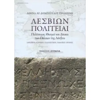 ΛΕΣΒΙΩΝ ΠΟΛΙΤΕΙΑΙ ΠΟΛΙΤΕΥΜΑ, ΘΕΣΜΟΙ ΚΑΙ ΔΙΚΑΙΟ ΤΩΝ ΠΟΛΙΤΕΙΩΝ ΤΗΣ ΛΕΣΒΟΥ (ΑΡΧΑΪΚΟΙ, ΚΛΑΣΙΚΟΙ, ΕΛΛΗΝΙΣΤΙΚΟΙ, ΡΩΜΑΪΚΟΙ ΧΡΟΝΟΙ))