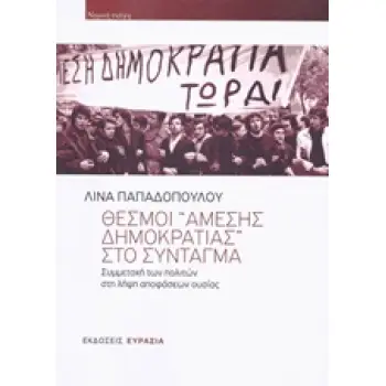 ΘΕΣΜΟΙ ΑΜΕΣΗΣ ΔΗΜΟΚΡΑΤΙΑΣ ΣΤΟ ΣΥΝΤΑΓΜΑ ΣΥΜΜΕΤΟΧΗ ΤΩΝ ΠΟΛΙΤΩΝ ΣΤΗ ΛΗΨΗ ΑΠΟΦΑΣΕΩΝ ΟΥΣΙΑΣ