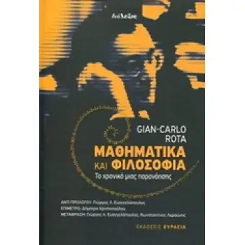 ΔΙΑΛΕΞΙΣ ΜΑΘΗΜΑΤΙΚΑ ΚΑΙ ΦΙΛΟΣΟΦΙΑ ΤΟ ΧΡΟΝΙΚΟ ΜΙΑΣ ΠΑΡΑΝΟΗΣΗΣ