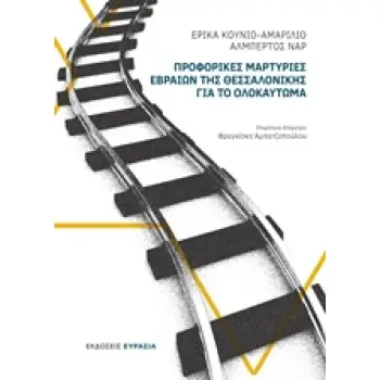 ΠΡΟΦΟΡΙΚΕΣ ΜΑΡΤΥΡΙΕΣ ΕΒΡΑΙΩΝ ΤΗΣ ΘΕΣΣΑΛΟΝΙΚΗΣ ΓΙΑ ΤΟ ΟΛΟΚΑΥΤΩΜΑ