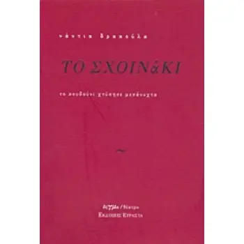 ΤΟ ΣΧΟΙΝΑΚΙ ΤΟ ΚΟΥΔΟΥΝΙ ΧΤΥΠΗΣΕ ΜΕΣΑΝΥΧΤΑ ΔΗΓΜΑ ΘΕΑΤΡΟ