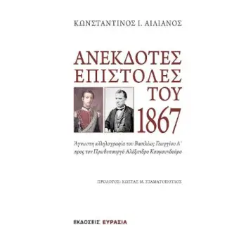 ΑΝΕΚΔΟΤΕΣ ΕΠΙΣΤΟΛΕΣ ΤΟΥ 1867