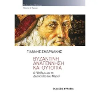 ΒΥΖΑΝΤΙΝΗ ΑΝΑΓΕΝΝΗΣΗ ΚΑΙ ΟΥΤΟΠΙΑ Ο ΠΛΗΘΩΝ ΚΑΙ ΤΟ ΔΕΣΠΟΤΑΤΟ ΤΟΥ ΜΟΡΙΑ