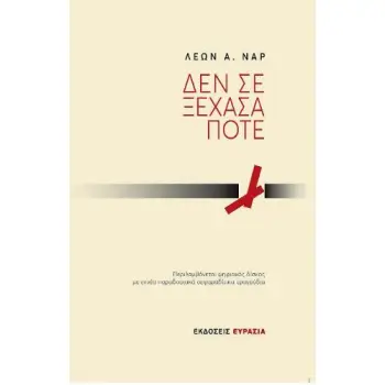 ΔΕΝ ΣΕ ΞΕΧΑΣΑ ΠΟΤΕ (+CD)