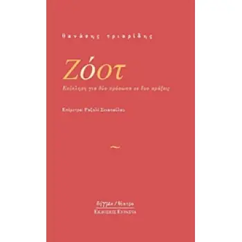 ΖΟΟΤ ΕΠΙΚΛΗΣΗ ΓΙΑ ΔΥΟ ΠΡΟΣΩΠΑ ΣΕ ΔΥΟ ΠΡΑΞΕΙΣ ΔΗΓΜΑ ΘΕΑΤΡΟ