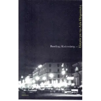 ΕΛΕΓΕΙΑ ΓΙΑ ΤΗΝ ΑΓΙΑ ΠΕΤΡΟΥΠΟΛΗ