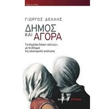 ΔΗΜΟΣ ΚΑΙ ΑΓΟΡΑ ΤΟ ΔΗΜΟΣΙΟ ΔΙΚΑΙΟ ΑΛΛΙΩΣ, ΜΕ ΤΟ ΒΛΕΜΜΑ ΤΗΣ ΟΙΚΟΝΟΜΙΚΗΣ ΑΝΑΛΥΣΗΣ ΝΟΜΙΚΗ ΣΚΕΨΗ