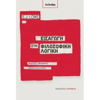 ΕΙΣΑΓΩΓΗ ΣΤΗ ΦΙΛΟΣΟΦΙΚΗ ΛΟΓΙΚΗ ΔΙΑΛΕΞΙΣ