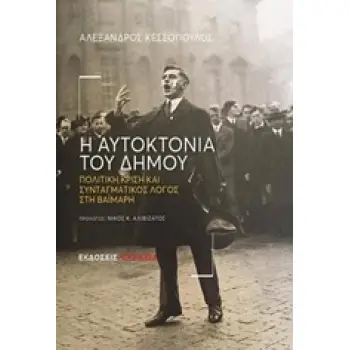 Η ΑΥΤΟΚΤΟΝΙΑ ΤΟΥ ΔΗΜΟΥ ΠΟΛΙΤΙΚΗ ΚΡΙΣΗ ΚΑΙ ΣΥΝΤΑΓΜΑΤΙΚΟΣ ΛΟΓΟΣ ΣΤΗ ΒΑΪΜΑΡΗ