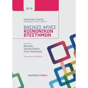 ΒΑΣΙΚΕΣ ΑΡΧΕΣ ΚΟΙΝΩΝΙΚΩΝ ΕΠΙΣΤΗΜΩΝ ΒΑΣΙΚΕΣ ΕΝΝΟΙΕΣ ΣΤΗΝ ΟΙΚΟΝΟΜΙΑ: ΣΗΜΕΙΩΣΕΙΣ ΚΑΘΗΓΗΤΗ