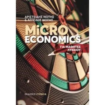 MICROECONOMICS ΓΙΑ ΜΑΘΗΤΕΣ ΛΥΚΕΙΟΥ