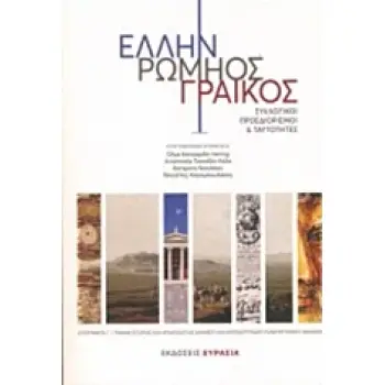 ΕΛΛΗΝ ΡΩΜΗΟΣ ΓΡΑΙΚΟΣ ΣΥΛΛΟΓΙΚΟΙ ΠΡΟΣΔΙΟΡΙΣΜΟΙ ΚΑΙ ΤΑΥΤΟΤΗΤΕΣ
