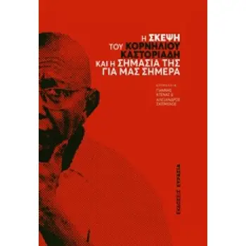 Η ΣΚΕΨΗ ΤΟΥ ΚΟΡΝΗΛΙΟΥ ΚΑΣΤΟΡΙΑΔΗ ΚΑΙ Η ΣΗΜΑΣΙΑ ΤΗΣ ΓΙΑ ΜΑΣ ΣΗΜΕΡΑ
