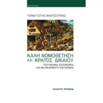ΚΑΛΗ ΝΟΜΟΘΕΤΗΣΗ ΚΑΙ ΚΡΑΤΟΣ ΔΙΚΑΙΟΥ ΠΟΛΥΝΟΜΙΑ, ΚΑΚΟΝΟΜΙΑ ΚΑΙ ΜΗ ΕΦΑΡΜΟΓΗ ΤΩΝ ΝΟΜΩΝ JUS ET FACTUM