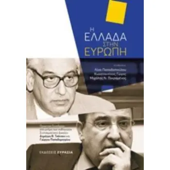 Η ΕΛΛΑΔΑ ΣΤΗΝ ΕΥΡΩΠΗ ΠΡΑΚΤΙΚΑ ΣΥΝΕΔΡΙΟΥ ΣΤΗ ΜΝΗΜΗ ΤΩΝ ΚΑΘΗΓΗΤΩΝ ΣΥΝΤΑΓΜΑΤΙΚΟΥ ΔΙΚΑΙΟΥ ΔΗΜΗΤΡΗ Θ. ΤΣΑΤΣΟΥ ΚΑΙ ΓΙΩΡΓΟΥ ΠΑΠΑΔΗΜΗΤΡΙ