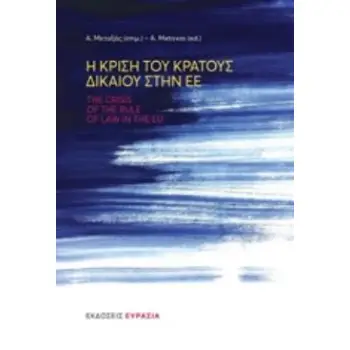 Η ΚΡΙΣΗ ΤΟΥ ΚΡΑΤΟΥΣ ΔΙΚΑΙΟΥ