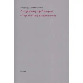 ΔΙΑΧΕΙΡΙΣΗ ΣΧΕΔΙΑΣΜΟΥ ΣΤΗΝ ΟΠΤΙΚΗ ΕΠΙΚΟΙΝΩΝΙΑ