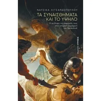 ΤΑ ΣΥΝΑΙΣΘΗΜΑΤΑ ΚΑΙ ΤΟ ΥΨΗΛΟ Η ΑΝΤΙΛΗΨΗ ΤΗΣ ΕΚΦΡΑΣΗΣ ΤΟΥΣ ΣΤΗΝ ΙΣΤΟΡΙΚΗ ΖΩΓΡΑΦΙΚΗ ΤΟΥ REMBRANDT