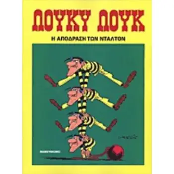 Η ΑΠΟΔΡΑΣΗ ΤΩΝ ΝΤΑΛΤΟΝ ΛΟΥΚΥ ΛΟΥΚ 3Η ΕΚΔΟΣΗ