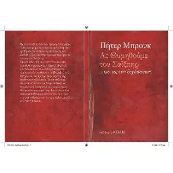 ΑΣ ΘΥΜΗΘΟΥΜΕ ΤΟΝ ΣΑΙΞΠΗΡ