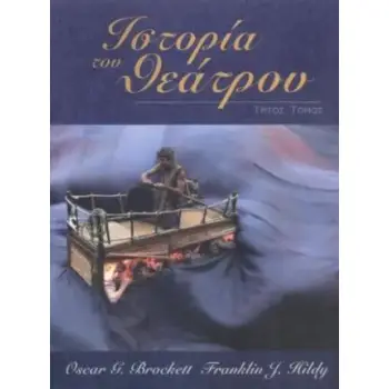ΙΣΤΟΡΙΑ ΤΟΥ ΘΕΑΤΡΟΥ (ΤΡΙΤΟΣ ΤΟΜΟΣ)