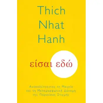 ΕΙΣΑΙ ΕΔΩ ΑΝΑΚΑΛΥΠΤΟΝΤΑΣ ΤΗ ΜΑΓΕΙΑ ΚΑΙ ΤΗ ΜΕΤΑΜΟΡΦΩΤΙΚΗ ΔΥΝΑΜΗ ΤΗΣ ΠΑΡΟΥΣΗΣ ΣΤΙΓΜΗΣ