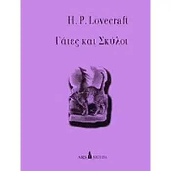 ΓΑΤΕΣ ΚΑΙ ΣΚΥΛΟΙ