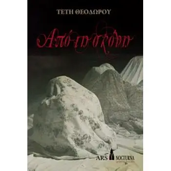 ΑΠΟ ΤΗ ΣΚΟΝΗ