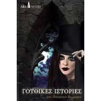 ΓΟΤΘΙΚΕΣ ΙΣΤΟΡΙΕΣ ΑΠΟ ΒΙΚΤΟΡΙΑΝΕΣ ΣΥΓΓΡΑΦΕΙΣ 2Η ΕΚΔΟΣΗ