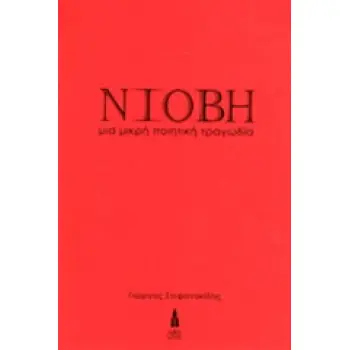 ΝΙΟΒΗ ΜΙΑ ΜΙΚΡΗ ΠΟΙΗΤΙΚΗ ΤΡΑΓΩΔΙΑ