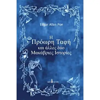 Η ΠΡΟΩΡΗ ΤΑΦΗ ΚΑΙ ΑΛΛΕΣ ΔΥΟ ΜΑΚΑΒΡΙΕΣ ΙΣΤΟΡΙΕΣ