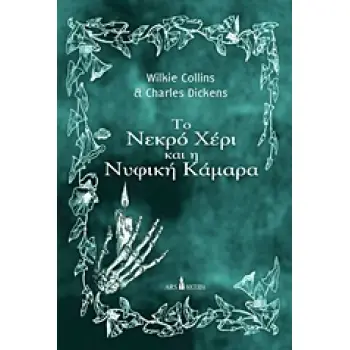 ΤΟ ΝΕΚΡΟ ΧΕΡΙ ΚΑΙ Η ΝΥΦΙΚΗ ΚΑΜΑΡΑ- ΜΙΚΡΑ ΓΟΤΘΙΚΑ