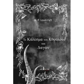 ΤΟ ΚΑΛΕΣΜΑ ΤΟΥ ΚΘΟΥΛΟΥ ΚΑΙ ΔΑΓΩΝ
