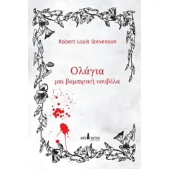 ΟΛΑΓΙΑ ΜΙΑ ΒΑΜΠΙΡΙΚΗ ΝΟΥΒΕΛΑ