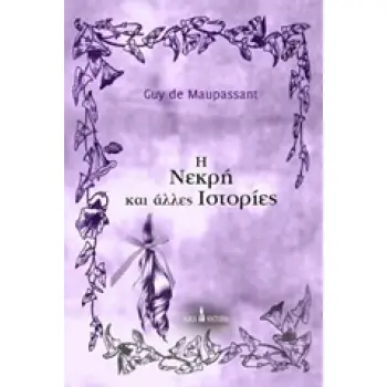 Η ΝΕΚΡΗ ΚΑΙ ΑΛΛΕΣ ΙΣΤΟΡΙΕΣ- ΜΙΚΡΑ ΓΟΤΘΙΚΑ