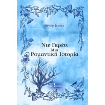ΝΤΕ ΓΚΡΕΥ: ΜΙΑ ΡΟΜΑΝΤΙΚΗ ΙΣΤΟΡΙΑ- ΜΙΚΡΑ ΓΟΤΘΙΚΑ
