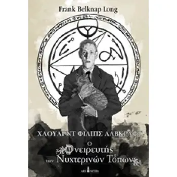 ΧΑΟΥΑΡΝΤ ΦΙΛΙΠΣ ΛΑΒΚΡΑΦΤ Ο ΟΝΕΙΡΕΥΤΗΣ ΤΩΝ ΝΥΧΤΕΡΙΝΩΝ ΤΟΠΩΝ