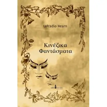 ΚΙΝΕΖΙΚΑ ΦΑΝΤΑΣΜΑΤΑ ΜΙΚΡΑ ΓΟΤΘΙΚΑ