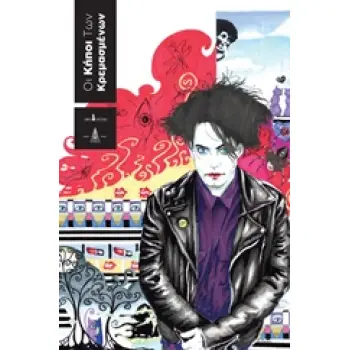 ΟΙ ΚΗΠΟΙ ΤΩΝ ΚΡΕΜΑΣΜΕΝΩΝ 15 ΙΣΤΟΡΙΕΣ ΜΕ ΤΟΥΣ CURE