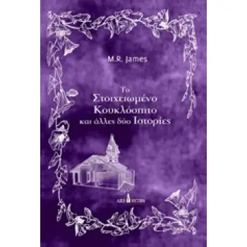 ΤΟ ΣΤΟΙΧΕΙΩΜΕΝΟ ΚΟΥΚΛΟΣΠΙΤΟ ΚΑΙ ΑΛΛΕΣ ΔΥΟ ΙΣΤΟΡΙΕΣ ΜΙΚΡΑ ΓΟΤΘΙΚΑ