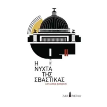 Η ΝΥΧΤΑ ΤΗΣ ΣΒΑΣΤΙΚΑΣ