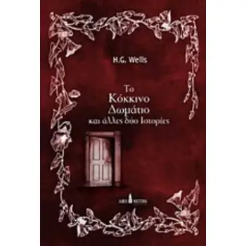 ΤΟ ΚΟΚΚΙΝΟ ΔΩΜΑΤΙΟ ΚΑΙ ΑΛΛΕΣ ΔΥΟ ΙΣΤΟΡΙΕΣ
