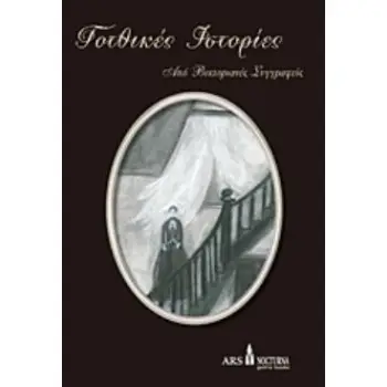 ΓΟΤΘΙΚΕΣ ΙΣΤΟΡΙΕΣ ΑΠΟ ΒΙΚΤΟΡΙΑΝΕΣ ΣΥΓΓΡΑΦΕΙΣ 3Η ΕΚΔΟΣΗ
