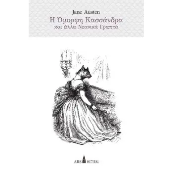 Η ΟΜΟΡΦΗ ΚΑΣΣΑΝΔΡΑ ΚΑΙ ΑΛΛΑ ΝΕΑΝΙΚΑ ΓΡΑΠΤΑ