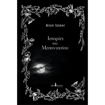 ΙΣΤΟΡΙΕΣ ΤΟΥ ΜΕΣΟΝΥΧΤΙΟΥ