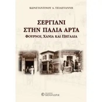 ΣΕΡΓΙΑΝΗ ΣΤΗΝ ΠΑΛΙΑ ΑΡΤΑ ΦΟΥΡΝΟΙ, ΧΑΝΙΑ, ΠΗΓΑΔΙΑ
