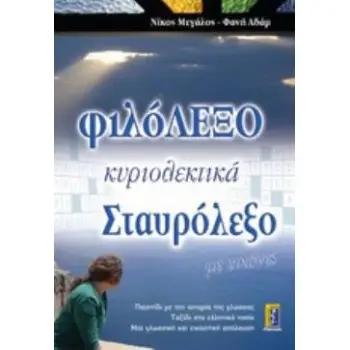 ΦΙΛΟΛΕΞΟ ΚΥΡΙΟΛΕΚΤΙΚΑ ΣΤΑΥΡΟΛΕΞΟ