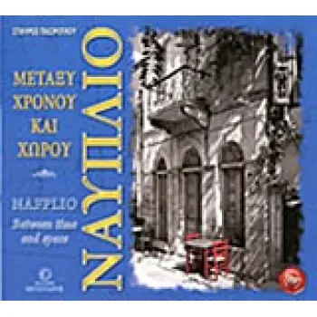ΝΑΥΠΛΙΟ ΜΕΤΑΞΥ ΧΡΟΝΟΥ ΚΑΙ ΧΩΡΟΥ